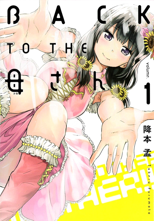 「BACK TO THE 母さん」1巻