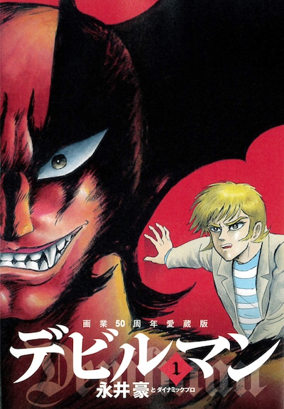 「画業50周年愛蔵版 デビルマン」1巻