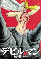 「画業50周年愛蔵版 デビルマン」2巻