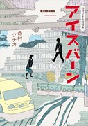 「西村ツチカ短編集 アイスバーン」
