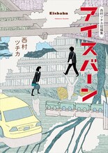 「西村ツチカ短編集 アイスバーン」