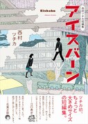 「西村ツチカ短編集 アイスバーン」の帯あり。