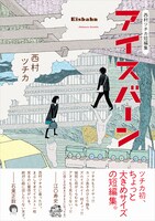 「西村ツチカ短編集 アイスバーン」の帯あり。
