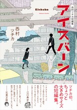 「西村ツチカ短編集 アイスバーン」の帯あり。