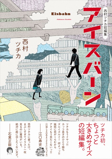 「西村ツチカ短編集 アイスバーン」の帯あり。