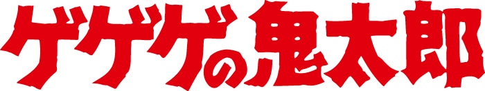 アニメ「ゲゲゲの鬼太郎」第3期ロゴ