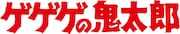 アニメ「ゲゲゲの鬼太郎」第3期ロゴ