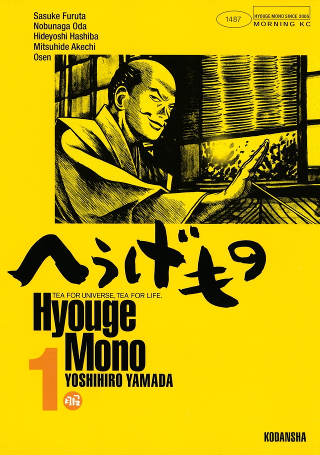 「へうげもの」1巻