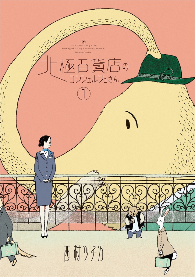 「北極百貨店のコンシェルジュさん」1巻