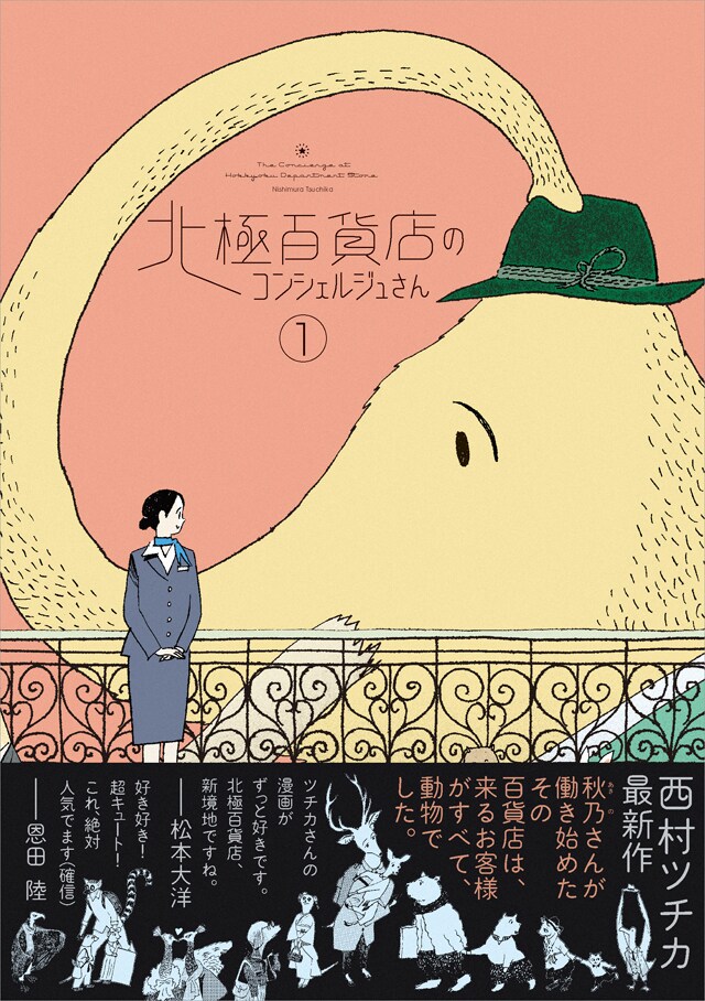 「北極百貨店のコンシェルジュさん」1巻の帯あり。