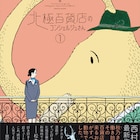 西村ツチカ2冊同発、動物たちが来店する百貨店が舞台の新作と8作収めた短編集