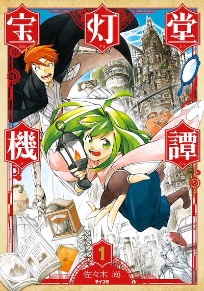 「宝灯堂機譚」1巻