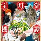 モノの声が聞こえる少女と機械人形のファンタジーロマン「宝灯堂機譚」1巻