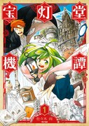「宝灯堂機譚」1巻
