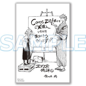 「宝灯堂機譚」1巻のCOMIC ZIN購入特典。