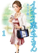 「イケナイ菜々子さん」1巻
