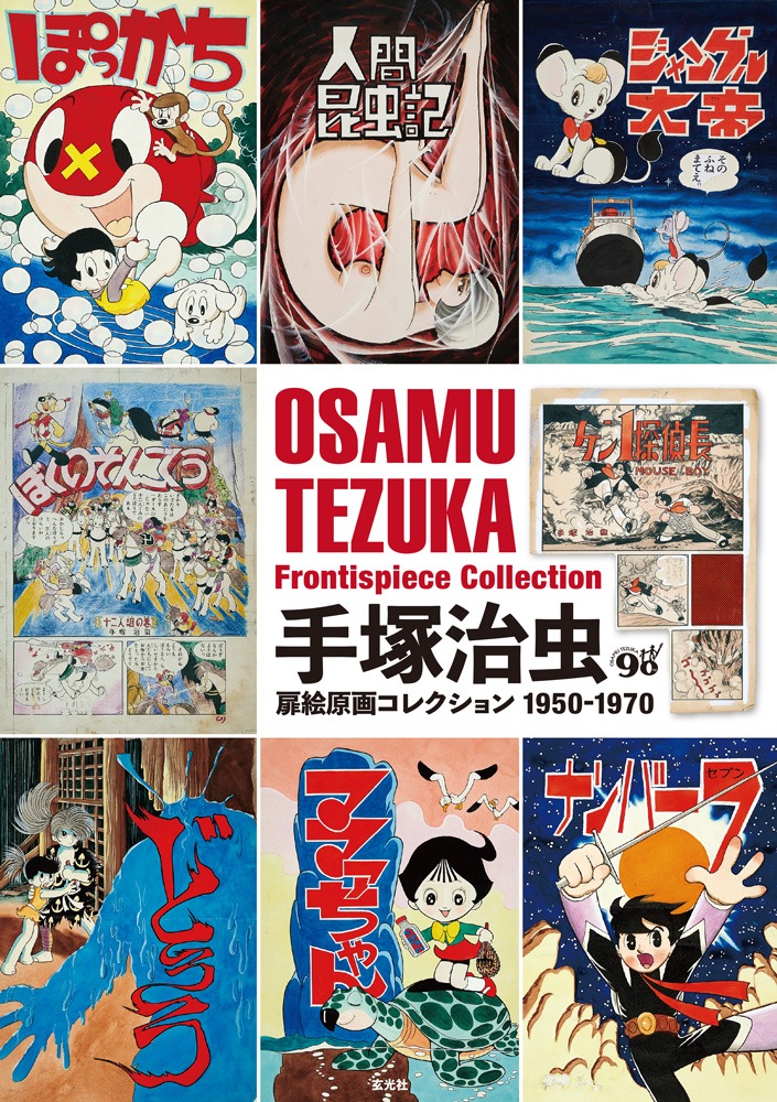 「手塚治虫扉絵原画コレクション1950-1970」