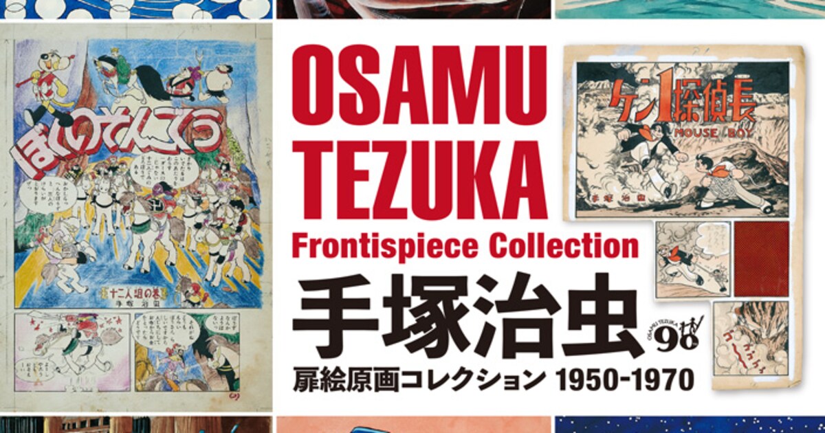 手塚治虫の初期から中期作品までの扉絵集、原画の傷みや変色もあえて 
