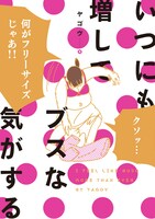 「いつにも増してブスな気がする」