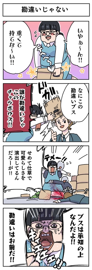 「いつにも増してブスな気がする」より。