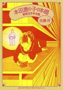 「本田鹿の子の本棚 暗黒文学少女篇」