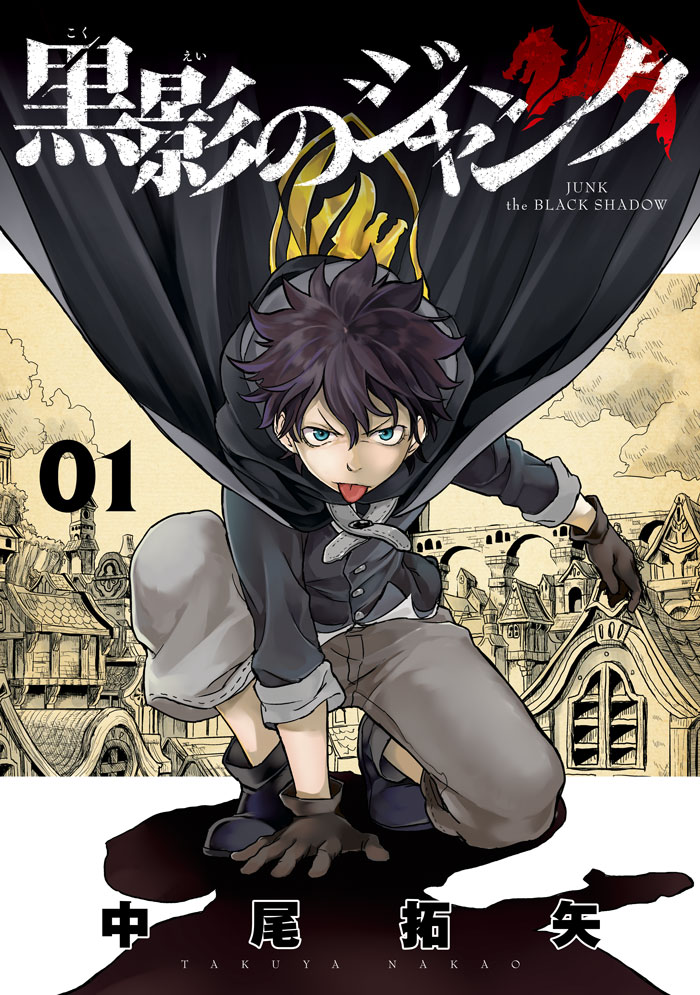 「黒影のジャンク」1巻