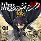 落ちこぼれ魔法使いのバトルファンタジー「黒影のジャンク」1巻発売