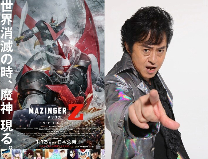 「劇場版 マジンガーZ / INFINITY」のポスタービジュアルと水木一郎。
