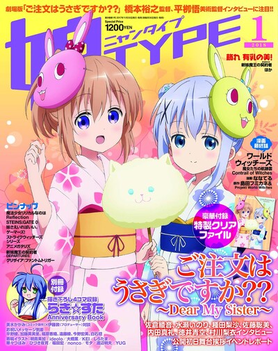 娘TYPE2018年1月号