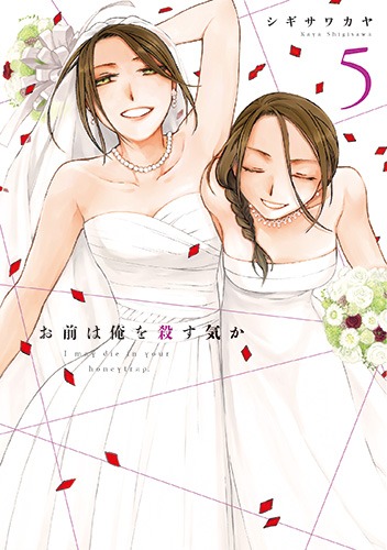 「お前は俺を殺す気か」5巻