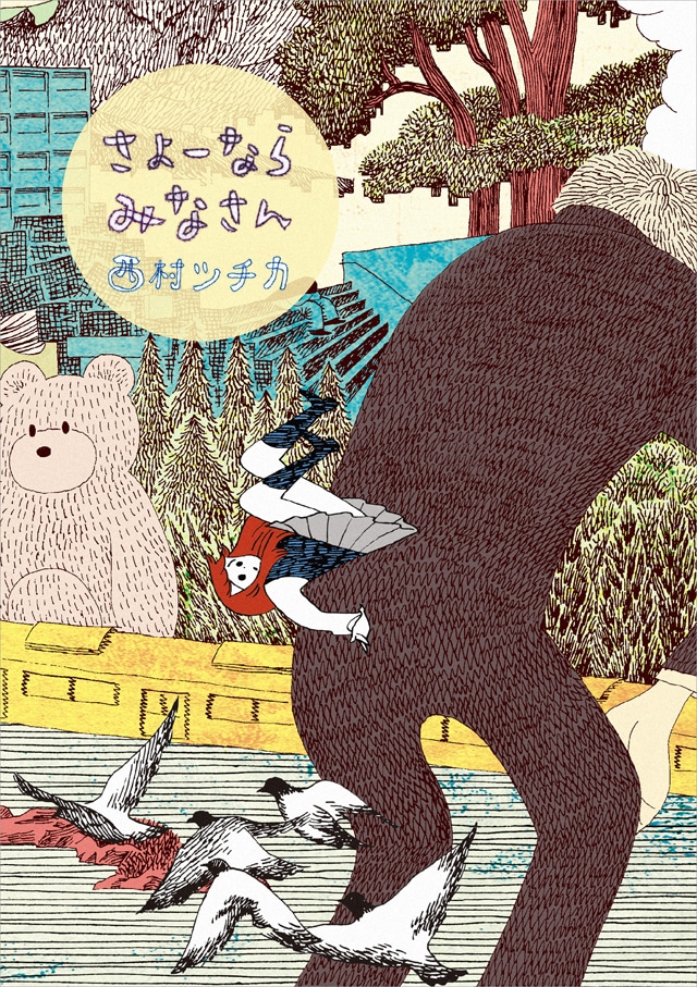 「さよーならみなさん」
