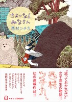 「さよーならみなさん」の帯あり。