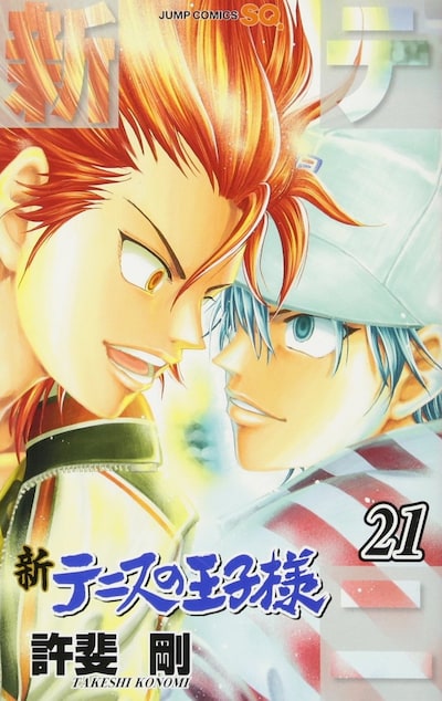 「新テニスの王子様」21巻