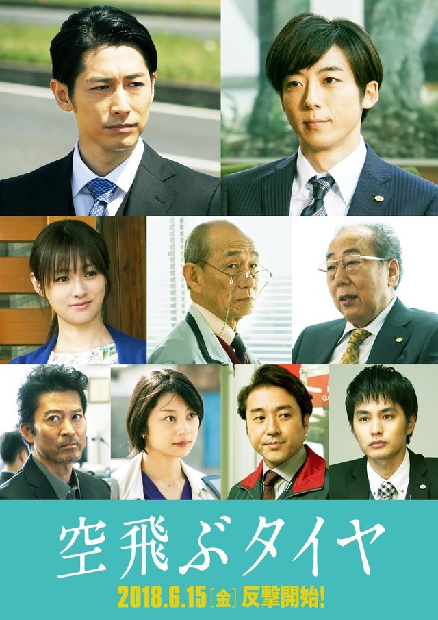 「空飛ぶタイヤ」ビジュアル (c)2018「空飛ぶタイヤ」製作委員会