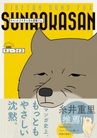 「チベットスナギツネの砂岡さん」（帯付き）