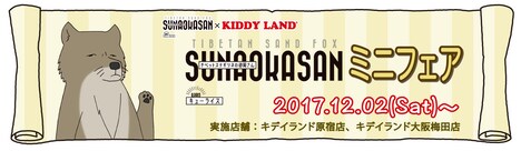 キデイランド原宿店、大阪梅田店で開催されるミニフェアの告知画像。