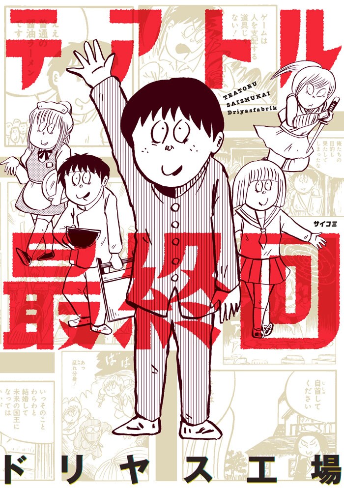 最初からクライマックス！ドリヤス工場が最終回ばかり描いた「テアトル最終回」