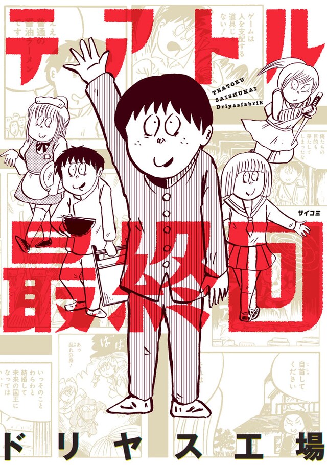 「テアトル最終回」