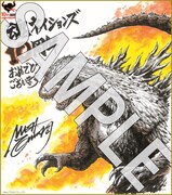 12月2日に配布されるmini色紙。西川伸司による「ゴジラ」。(c)TM & TOHO CO.,LTD.