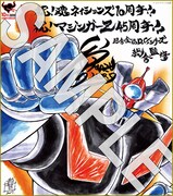 12月1日に配布されるmini色紙。越智一裕による「マジンガーZ」。(c)ダイナミック企画