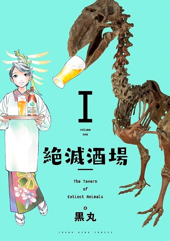「絶滅酒場」1巻