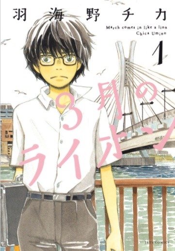 「3月のライオン」1巻