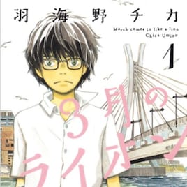 「羽海野チカの世界展」in東京、入場者特典は「3月のライオン」13.1巻