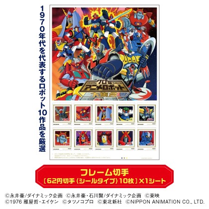 「70'sアニメロボット大集合フレーム切手セット」