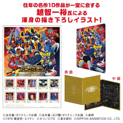 「70'sアニメロボット大集合フレーム切手セット」