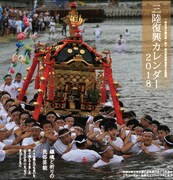 「三陸復興カレンダー2018」