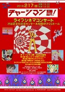 「チャージマン研！ライブシネマコンサート」チラシ