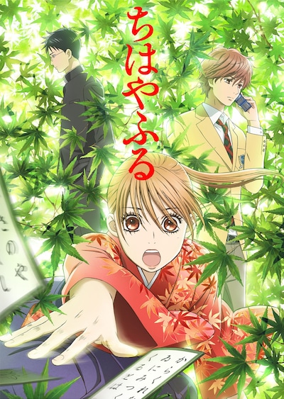 アニメ「ちはやふる」ビジュアル (c)末次由紀／講談社・VAP・NTV