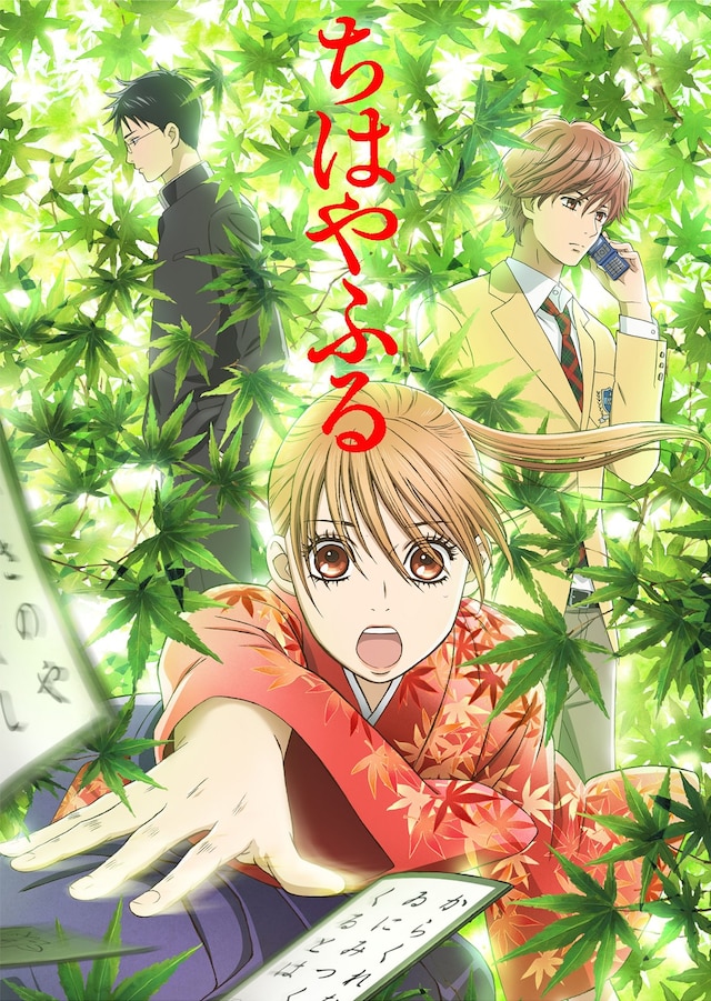 アニメ「ちはやふる」ビジュアル (c)末次由紀／講談社・VAP・NTV