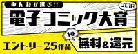 「みんなが選ぶ!! 電子コミック大賞 2018」バナー